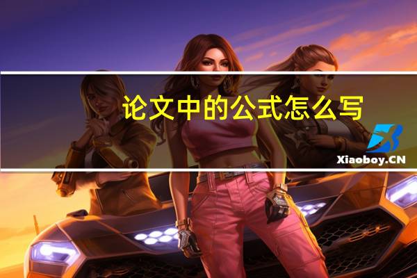 论文中的公式怎么写