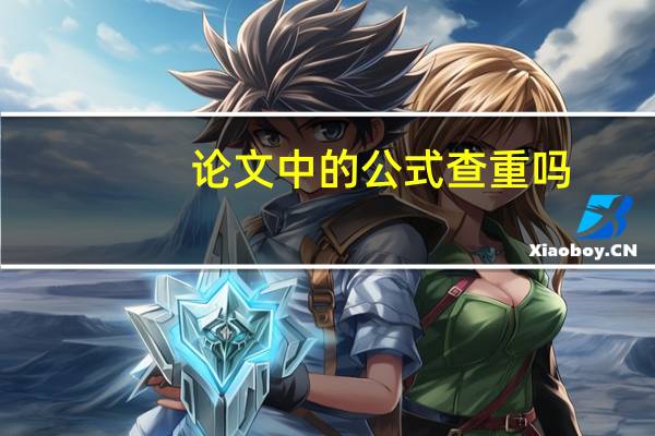 论文中的公式查重吗