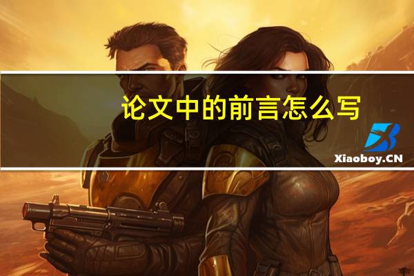 论文中的前言怎么写