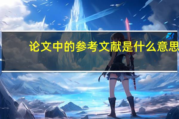 论文中的参考文献是什么意思