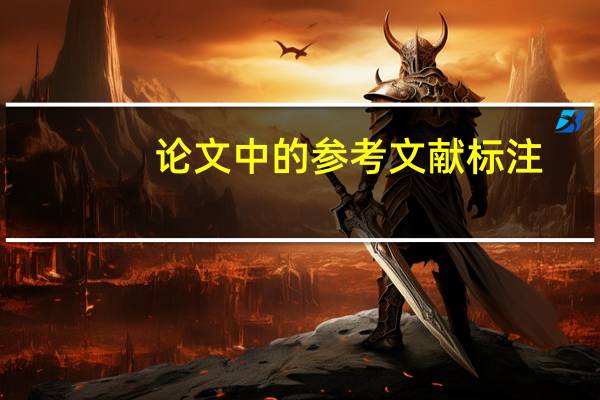 论文中的参考文献标注