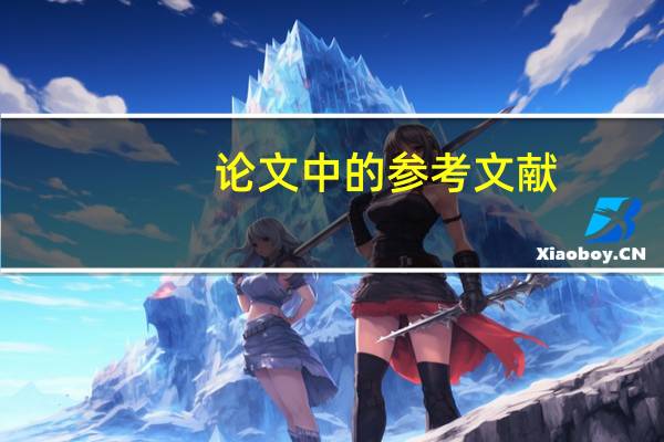 论文中的参考文献