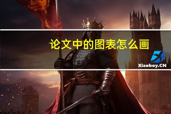论文中的图表怎么画