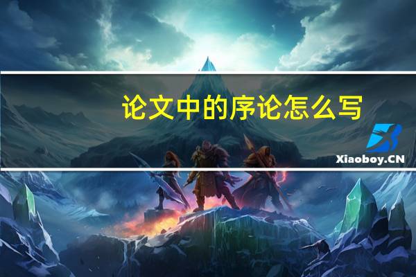 论文中的序论怎么写