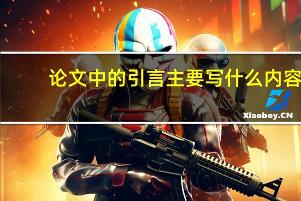 论文中的引言主要写什么内容