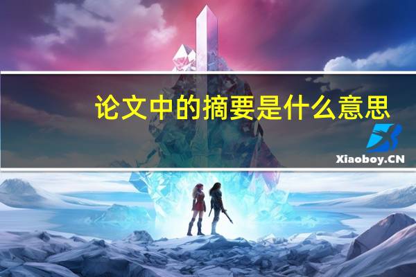 论文中的摘要是什么意思