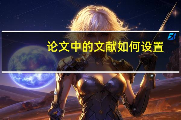 论文中的文献如何设置