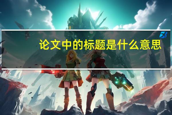 论文中的标题是什么意思