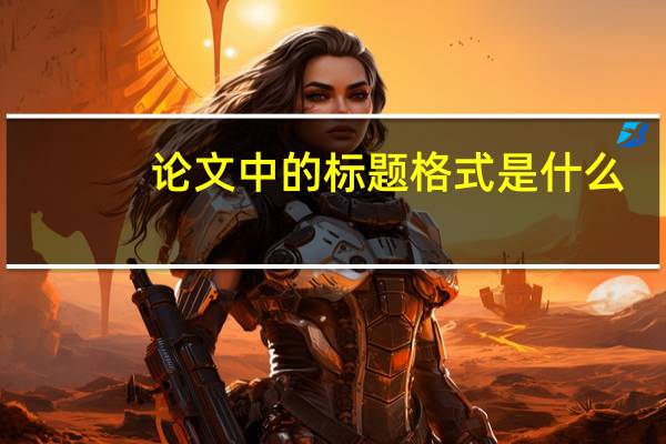 论文中的标题格式是什么
