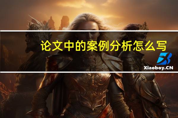 论文中的案例分析怎么写