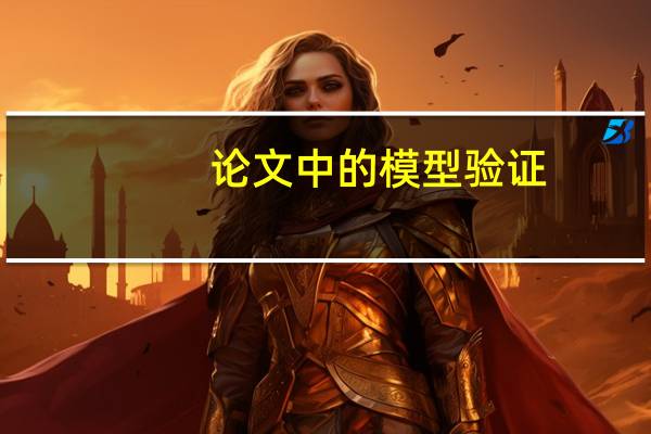 论文中的模型验证