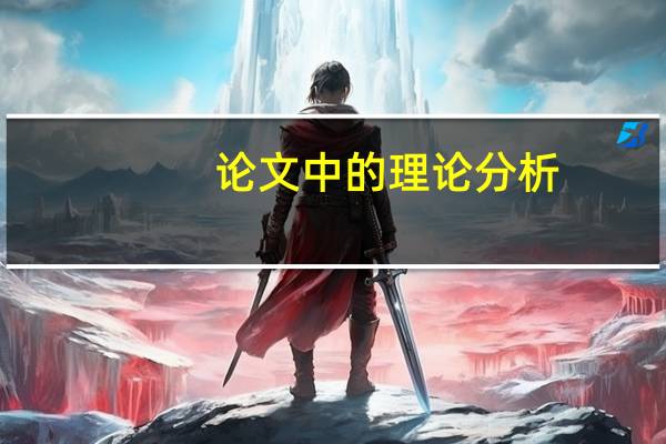 论文中的理论分析