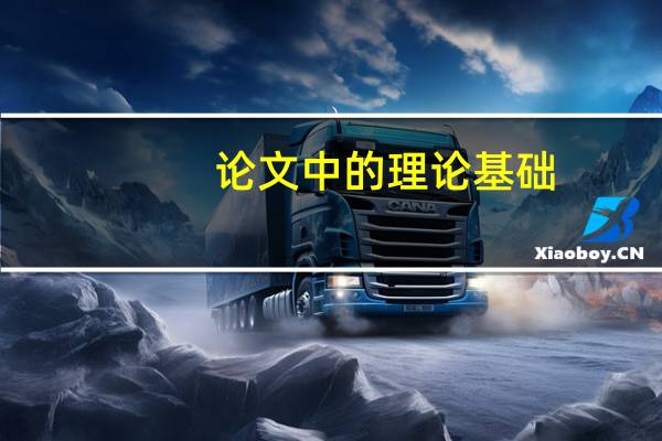 论文中的理论基础