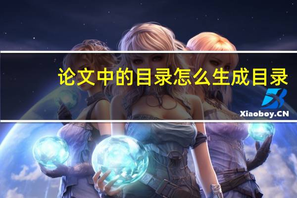 论文中的目录怎么生成目录