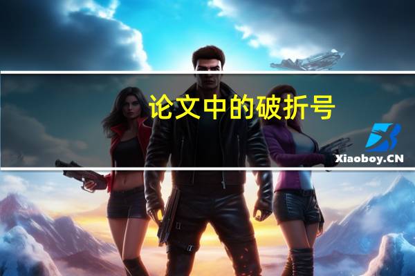 论文中的破折号