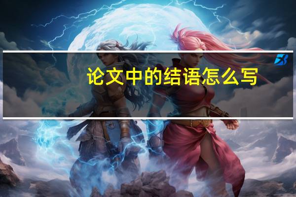 论文中的结语怎么写
