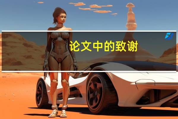 论文中的致谢