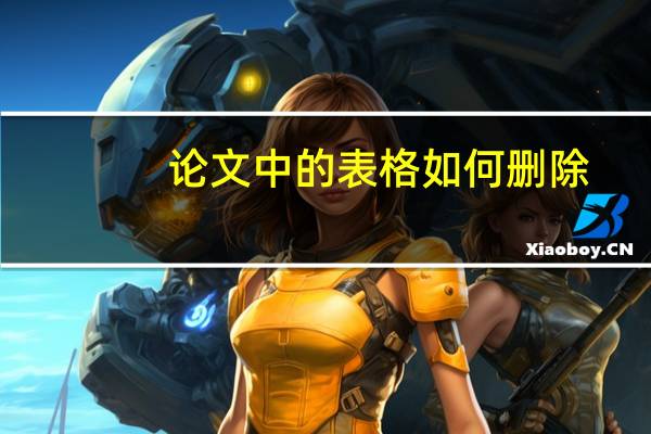 论文中的表格如何删除