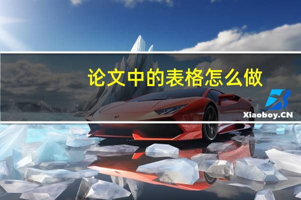 论文中的表格怎么做