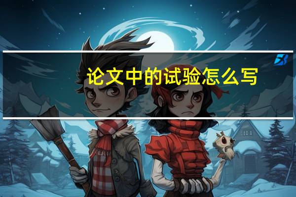 论文中的试验怎么写