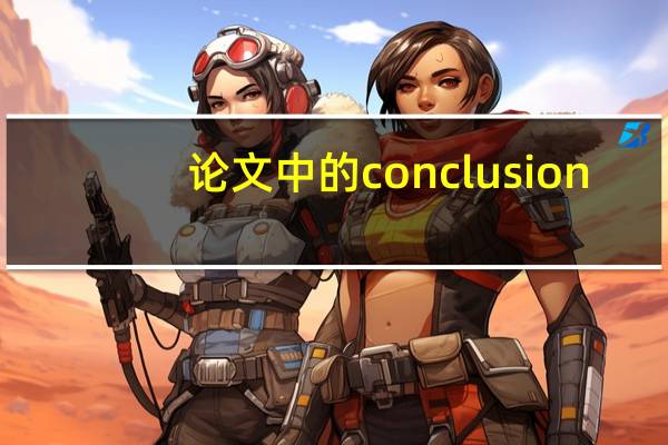 论文中的conclusion