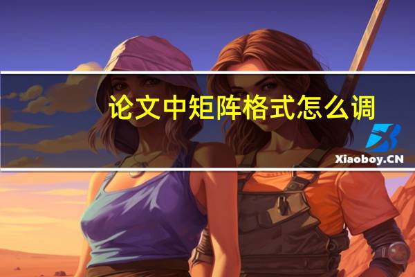 论文中矩阵格式怎么调