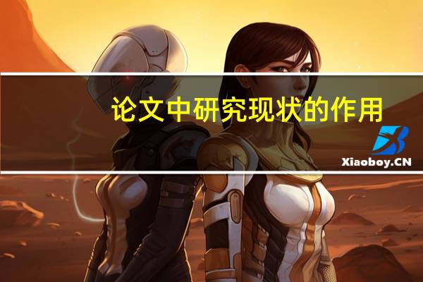 论文中研究现状的作用