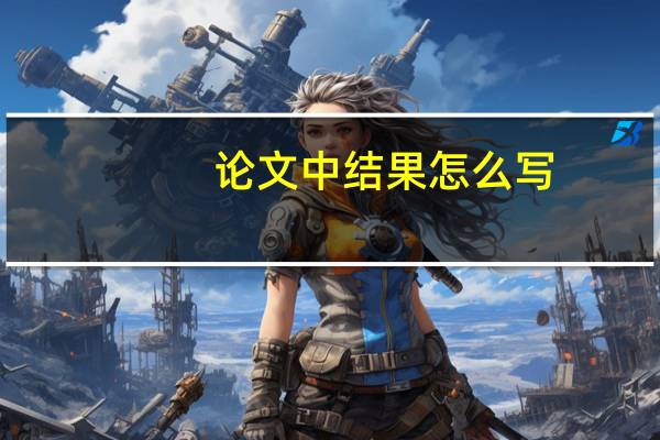 论文中结果怎么写