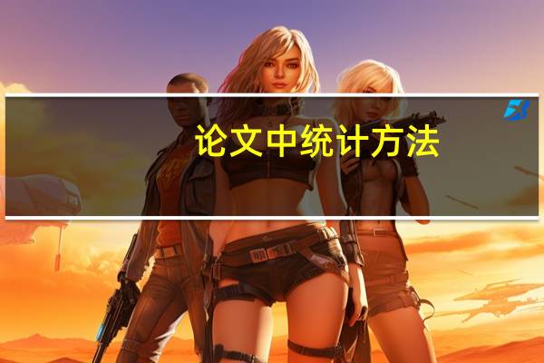 论文中统计方法