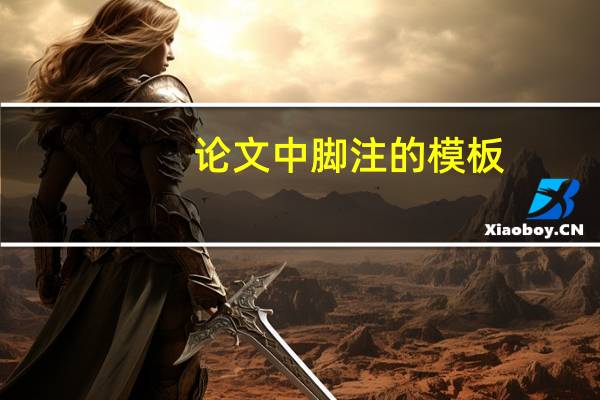 论文中脚注的模板