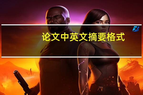 论文中英文摘要格式