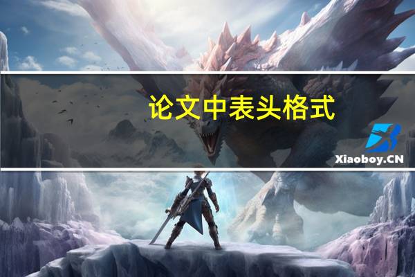 论文中表头格式