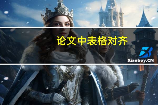 论文中表格对齐