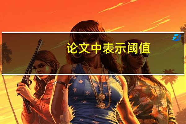 论文中表示阈值