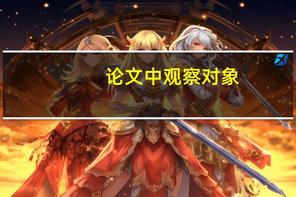 论文中观察对象