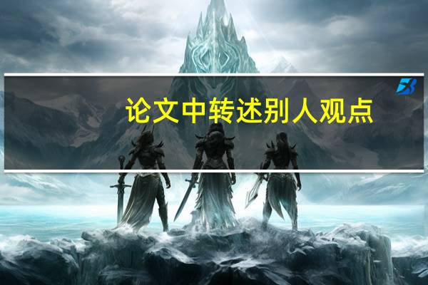 论文中转述别人观点