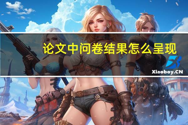 论文中问卷结果怎么呈现