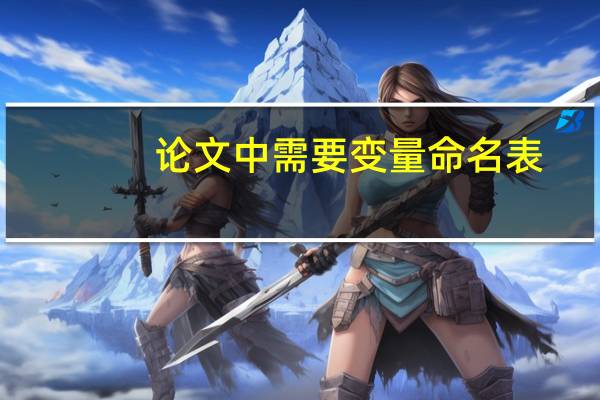 论文中需要变量命名表
