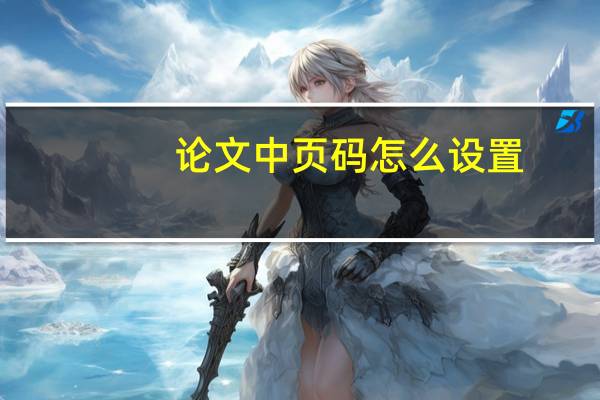 论文中页码怎么设置