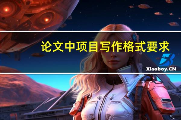 论文中项目写作格式要求