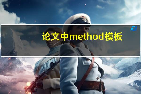 论文中method模板