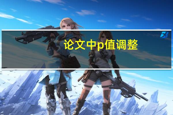 论文中p值调整