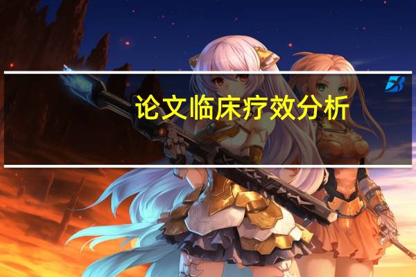 论文临床疗效分析