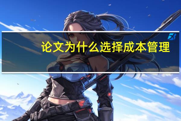 论文为什么选择成本管理