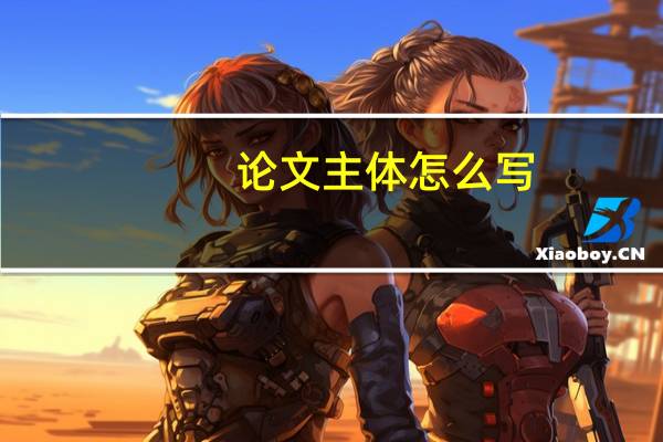 论文主体怎么写
