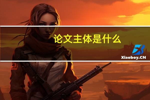 论文主体是什么