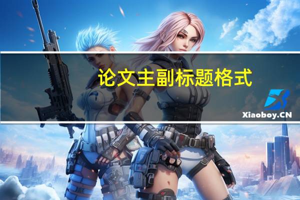 论文主副标题格式