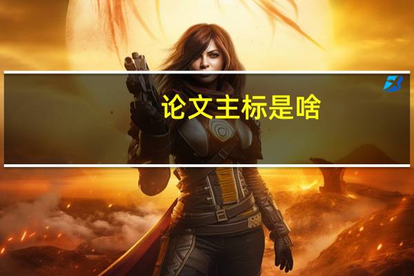 论文主标是啥