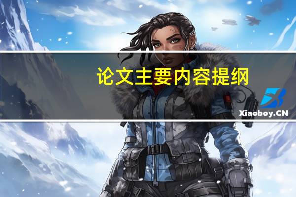 论文主要内容提纲