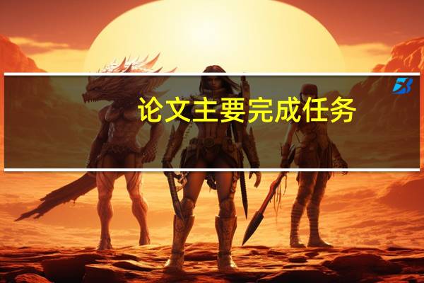 论文主要完成任务